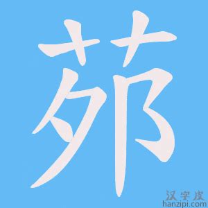 仺 讀音|【茒】字典解释,“茒”字的標準筆順,規範讀音,注音符號,音韻參考